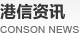 港信资讯